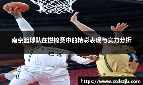 南京篮球队在世锦赛中的精彩表现与实力分析