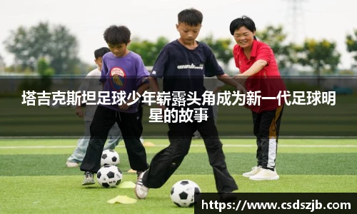 塔吉克斯坦足球少年崭露头角成为新一代足球明星的故事