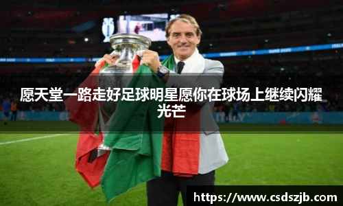 愿天堂一路走好足球明星愿你在球场上继续闪耀光芒