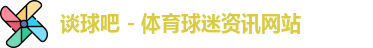 谈球吧
